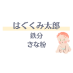 ママに人気の『はぐくみ太郎 鉄分きな粉』ってどう？口コミ・鉄分量・使い方を徹底レビュー！